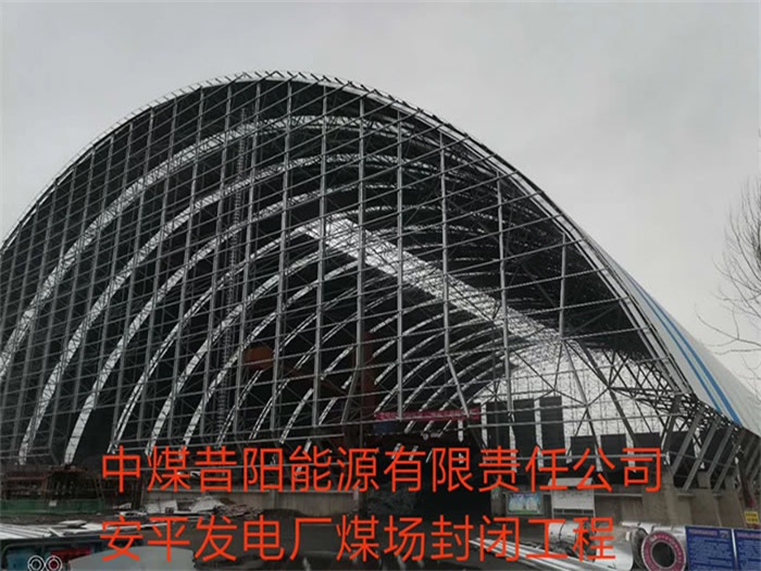 黄骅中煤昔阳能源有限责任公司安平发电厂煤场封闭工程