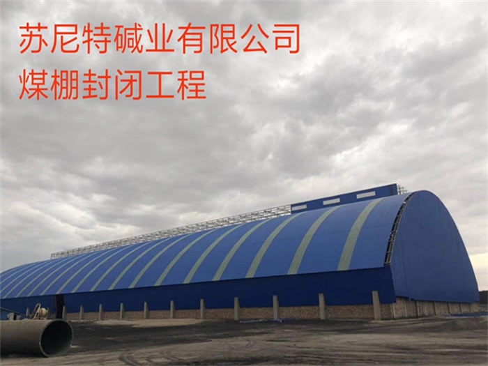 黄骅苏尼特碱业有限公司煤棚封闭工程