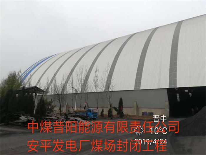 黄骅中煤昔阳能源有限责任公司安平发电厂煤场封闭工程